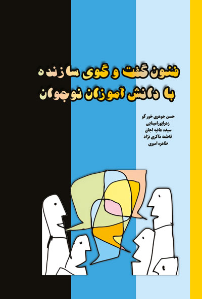 فنون گفت و گوی سازنده با دانش آموزان نوجوان